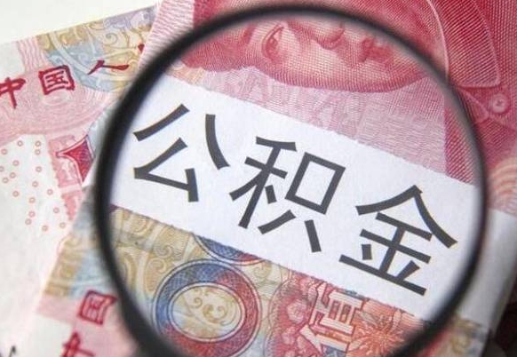 临沂2024公积金缴存6个月才能提取吗（住房公积金缴存六个月能贷款么）